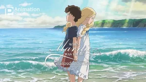 When Marnie Was There (2014) ฝันของฉันต้องมีเธอ