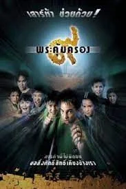 Where Is Tong (2001) ๙ พระคุ้มครอง