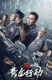 72 HOUR GOLDEN OPERATION (2023) ปฏิบัติการ 72 ชั่วโมง