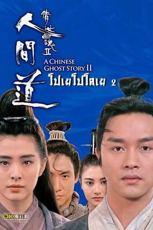 A Chinese Ghost Story 2 (1990) โปเยโปโลเย เย้ยฟ้าแล้วก็ท้า 2