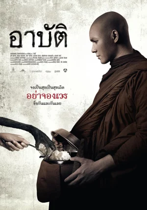 ARBAT (2015) อาปัติ