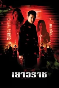 Bangkok China Town (2003) เยาวราช