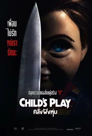 Child s Play (2019) คลั่งฝังหุ่น