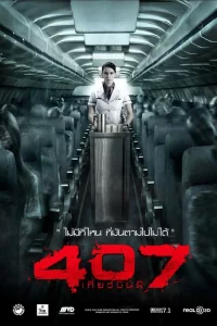 Dark Flight (2012) 407 เที่ยวบินผี