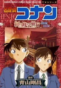 Detective Conan The Scarlet School Trip (2020) ยอดนักสืบจิ๋วโคนัน ทัศนศึกษามรณะ