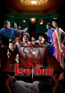 Happy Inn (2005) โรงเตี๊ยม