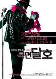 Highway Star (2007) ปฏิบัติการฮาล่าฝัน ของนายเจี๋ยมเจี้ยม