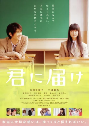 Kimi Ni Todoke (From Me To You) (2010) ฝากใจไปถึงเธอ