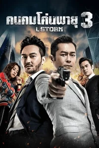 L Storm (2018) คนคมโค่นพายุ 3