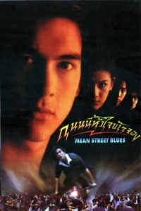 ถนนนี้หัวใจข้าจอง Mean Street Blue (1997)