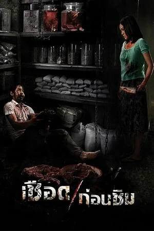 Meat Grinder (2009) เชือดก่อนชิม