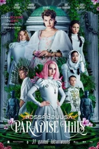 Paradise Hills (2019) สวรรค์ซ้อนนรก