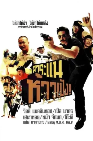 SARANAE HAO PENG (2009) สาระแน ห้าวเป้ง!!