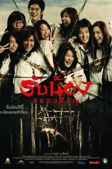 SCARED (2005) รับน้องสยองขวัญ