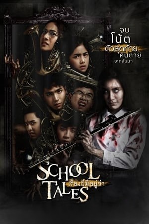 School Tales (2017) เรื่องผีมีอยู่ว่า..