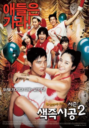 Sex is Zero 2 (2007) ปิ๊ด ปี้ ปิ๊ด 2 แผนแอ้มน้องใหม่หัวใจสะเทิ้น