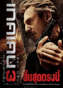 TAKEN 3 (2014) เทคเคน 3 ฅนคมล่าไม่ยั้ง