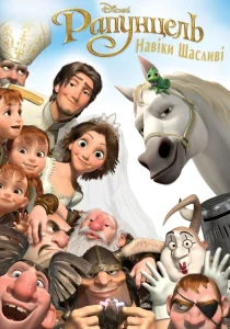 Tangled Ever After (2012) วุ่นวายวันวิวาห์ของราพันเซล