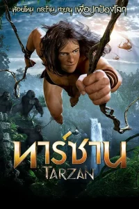 Tarzan (2013) ทาร์ซาน