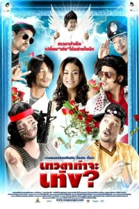 Tengs Angel (2008) เทวดาท่าจะเท่ง