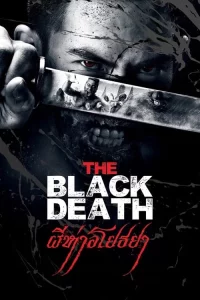 ผีห่า อโยธยา The Black Death (2015)