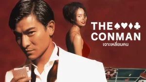 The Conmen in Vegas (1999) เจาะเหลี่ยมคน 2 ตอน ถล่มลาสเวกัส