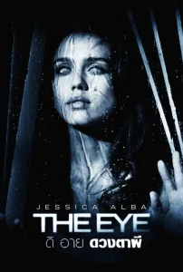 The Eye (2008) ดวงตาผี