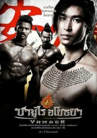 The Samurai Of Ayothaya (2010) ซามูไร อโยธยา