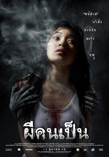 The Victim (2006) ผีคนเป็น