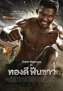 Thong Dee Fun Khao (2017) ทองดีฟันขาว