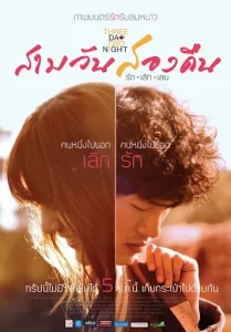 3 DAY 2 NIGHT (2012) สามวันสองคืน รักเลิกเลย