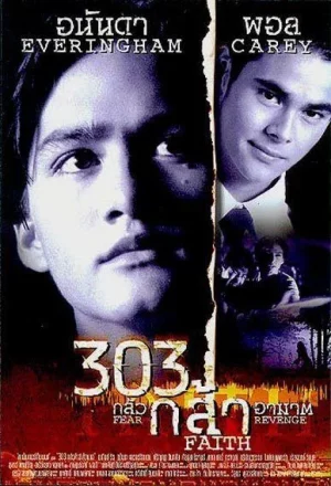 303 Fear Faith Revenge (1998) 303 กลัว กล้า อาฆาต