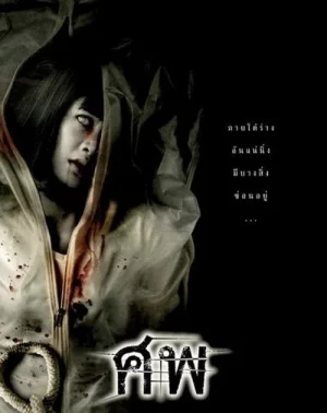 Cadaver (2006) ศพ อาจารย์ใหญ่