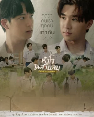 Dangerous Romance (2023) หัวใจในสายลม EP.1-12 (จบ)