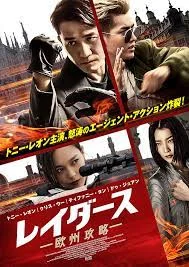 Europe Raiders (2018) พยัคฆ์สำอาง กระแทกยุโรป