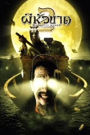 Headless Hero 2 (2004) ผีหัวขาด 2