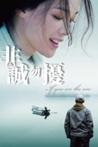 If You Are the One (2008) ผิดรักหัวใจหลงลึก