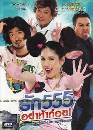 Love 555 (2012) รัก 555 อย่าท้าก๋อย