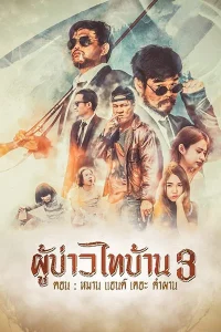 Man and The Company (2018) ผู้บ่าวไทบ้าน 3 หมาน แอนด์เดอะคำผาน