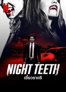 Night Teeth (2021) เขี้ยวราตรี