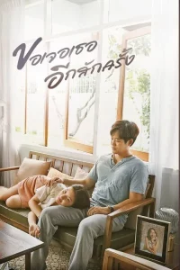 See You Again (2023) ขอเจอเธออีกสักครั้ง