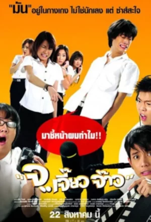 Talking Dick (2003) จ..เจี๊ยว จ๊าว