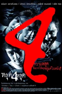 The 4 Movie (2011) หลุด 4 หลุด