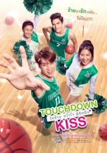 Touchdown Kiss (2019) วัยร้าย คว้าใจ พิชิตฝัน