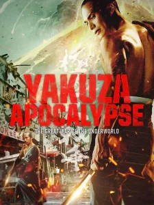 Yakuza Apocalypse (2015) ยากูซ่า ปะทะ แวมไพร์