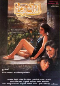 น้องเมีย (1991)