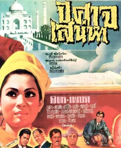 ปีศาจเสน่หา (1969)