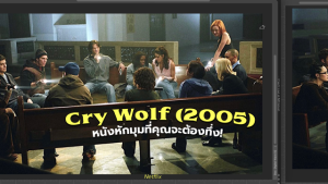 Cry Wolf (2005) 