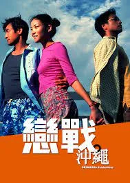 Okinawa Rendez-vous (2000) โอกีนาวา ยากหักใจรัก