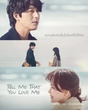 Tell Me That You Love Me (2023) EP.1-16 (ยังไม่จบ)